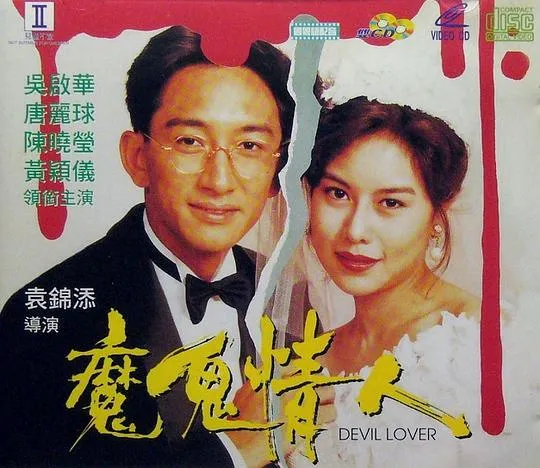 [1993][香港][魔鬼情人][国粤双语无字][MKV][517MB][百度网盘]