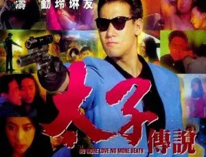 1993 香港经典《太子传说》：国粤双语+简繁中文，1.73GB 百度网盘资源