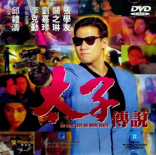 [1993][香港][太子传说][国粤双语_简繁中文字][1.73GB][百度网盘]