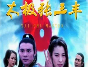 1993香港经典《太极张三丰》国粤双语中字 1.88GB百度网盘资源-小文资源网