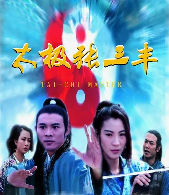 [1993][香港][太极张三丰][国粤双语中字][MKV][1.88GB][百度网盘]