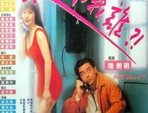 1994 香港惊悚片《索命女鬼：喂，揾边位》 国语粤语中字 945MB 百度网盘资源