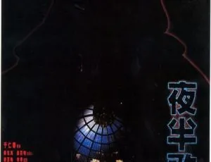 1995香港经典《夜半歌声》 国粤中字 7.14GB 百度网盘资源