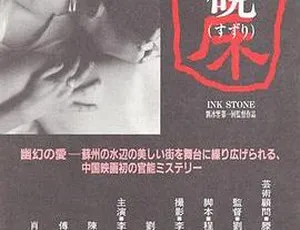 1995 中国经典《砚床》：国语日语字幕 853MB 百度网盘资源
