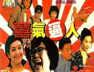 1997香港经典《喜气逼人》国粤双语中英字幕 1.36GB 百度网盘资源