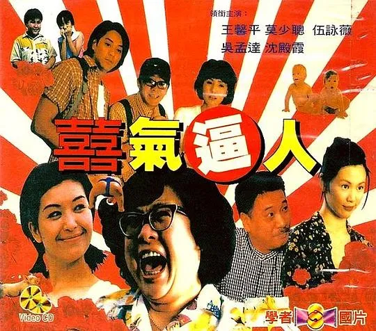 [1997][香港][喜气逼人][国粤双语_中英字幕][1.36GB][百度网盘]