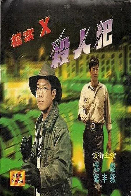 [1997][中国][猎凶_档案X杀人犯][国语无字][TS][2.02GB][百度网盘]