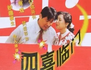 1997 中国电影《四喜临门》国语中字 TS 高清 13.06GB 百度网盘资源