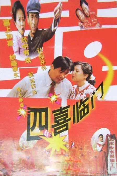 [1997][中国][四喜临门][国语中字][TS][13.06GB][百度网盘]