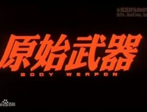 1999香港经典《原始武器》 1080P高清 国语粤语中字 2.12GB百度盘资源