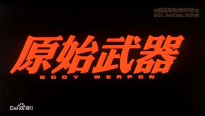 [1999][香港][原始武器][国语粤语中字][MKV][2.12GB][1080P][百度盘]