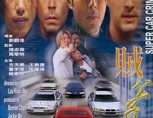 1999 香港经典《贼公子》：国粤双语中字 1.65GB 百度盘资源