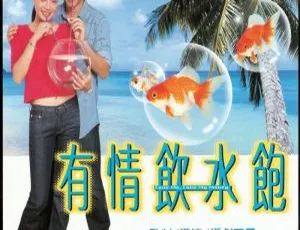 2001香港爱情片《有情饮水饱》国语中字MKV 1.33GB 百度盘资源