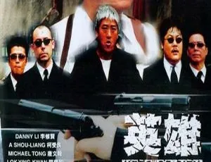 2001香港英雄人物国粤双语中字 1.96GB 百度网盘资源
