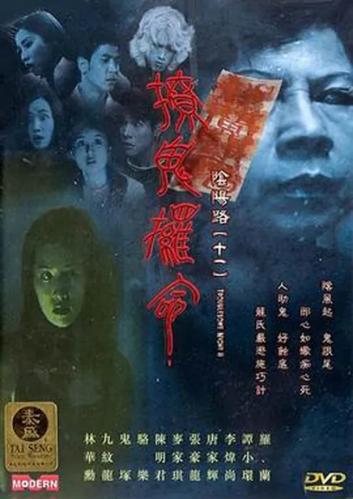 [2001][香港][阴阳路11：撩鬼攞命][国粤中英字][871MB][百度网盘]