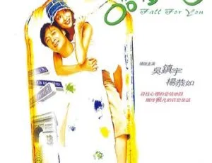2001香港爱情片《喜欢您》国粤中字 3.87GB 百度网盘资源