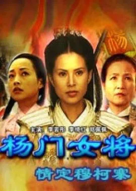 [2004][中国][杨门女将11_情定穆柯寨_杨门女将之情定穆柯寨][国语无字][MP4][1.28GB][百度网盘]