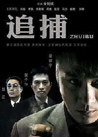 [2007][香港][追捕][国语中字][MPG][452MB][百度盘]