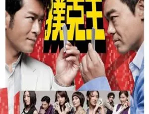 2009香港经典《扑克王》国粤双语带简体字幕 3.67GB MKV 百度网盘资源