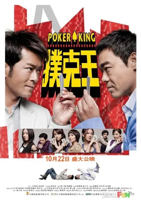 [2009][香港][扑克王][国粤双语简体字幕][MKV][3.67GB][百度网盘]
