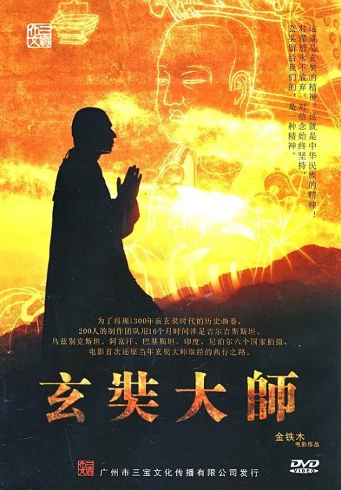 [2009][中国][玄奘大师][国语中字][VOB][3.71GB][百度网盘]