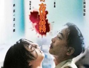 2009香港经典《天水围的夜与雾》国语中字 3.60GB 百度网盘资源-小文资源网