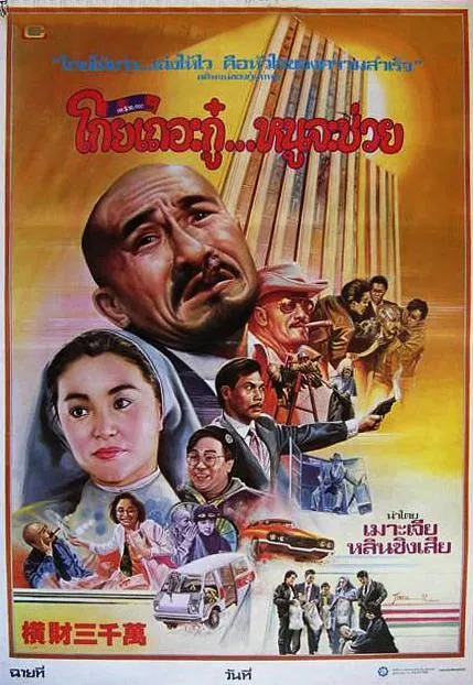 [1987][香港]《横财三千万》[内封国粤双语 多国字幕][MKV_2.63 GB][徐小凤 麦嘉 林青霞 郑浩南]