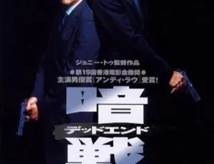 1999 香港经典《暗战》：刘德华刘青云蒙嘉慧李子雄 1080P 高清 BD 资源 2.45G-小文资源网