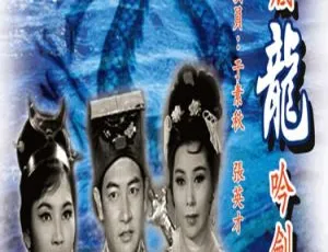 1964 香港经典武侠老片《海底龙吟剑》1.08G 高清 MP4 百度盘资源-小文资源网