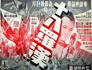1970 台湾经典《十八罗汉》国语高清修复版 4.55G 资源（90 云盘/百度盘）-小文资源网