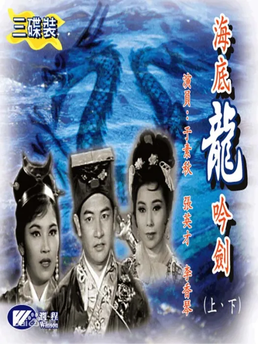 [1964][香港]《海底龙吟剑》1.08G_MP4_经典武侠老片 [百度盘]