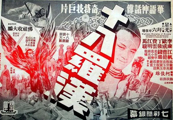 [1970][台湾]《十八罗汉》国语_MKV_4.55G_[90云盘].高清修复版[百度盘]