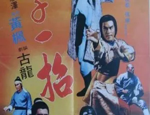 1978 台湾经典《浪子一招》国语中字 685M 百度盘资源-小文资源网
