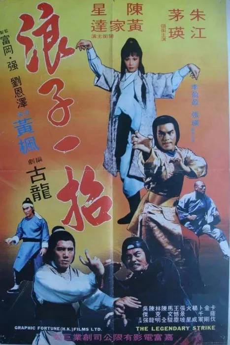 [1978][台湾]《浪子一招》国语中字_MP4_685M[百度盘]