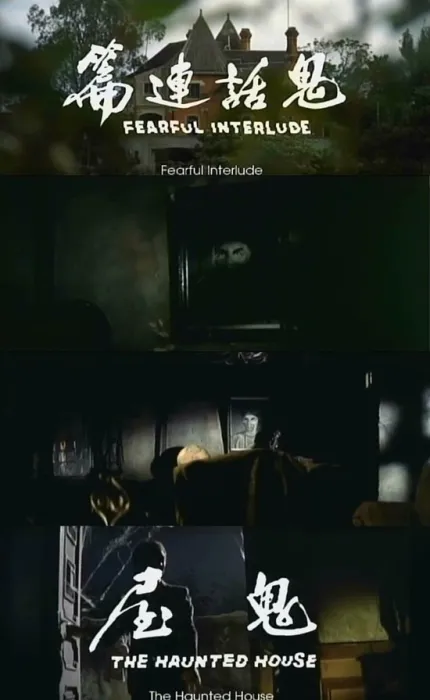 [1975][香港]《鬼话连篇》[DVD-MKV/0.73G][国语无字][480P]
