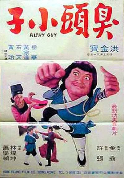 [1978][香港]《臭头小子》[国语中字][MP4_1.89G][洪金宝_黄家达_岳华_石天]