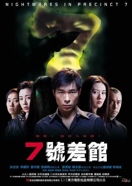 [2001年][香港]《7号差馆：7號差館》[悬疑恐怖犯罪][国语无字][WEB-DL-MKV2.09G][1080P][天马修复][百度盘]