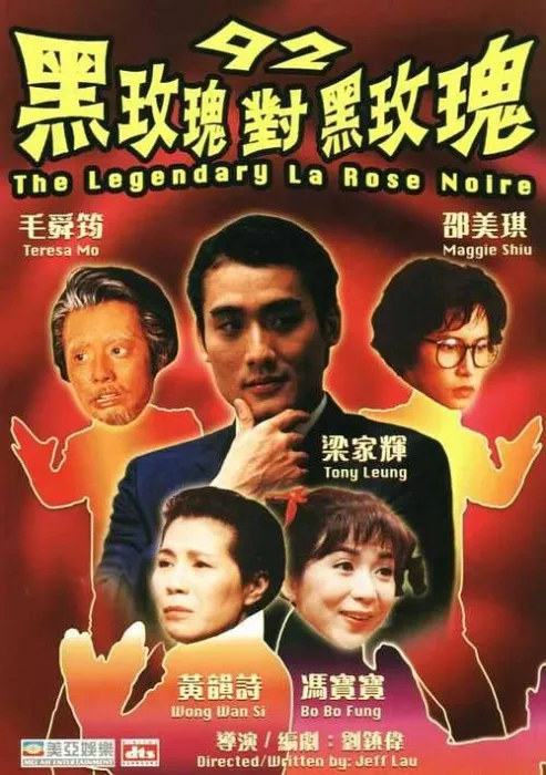 [1992][香港]《92黑玫瑰对黑玫瑰》[国粤双语繁字][MKV_3.73G][梁家辉 _ 邵美琪 _ 毛舜筠 _ 冯宝宝 _ 黄韵诗]