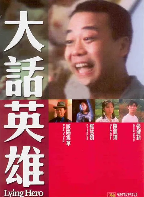 [1994][香港]《大话英雄》[国语无字幕][ts_3.21G][欧阳震华_罗慧娟_陈佩珊]
