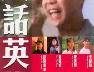 1994 香港经典《大话英雄》：欧阳震华罗慧娟陈佩珊 国语无字幕 3.21G 资源-小文资源网