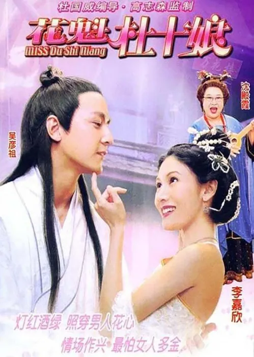 [2003][香港]《花魁杜十娘Miss杜十娘》[国粤双语中字][mkv_1.58G][WEB-DL.1080p.x264.AAC][完整版][百度盘]
