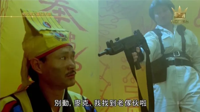 [1992][香港]《黄金道士(完整版)》[国粤双语中字][mkv_3.90G][星卫HD电影台.1080P.X264]