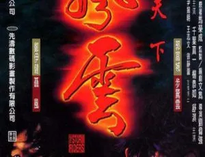 1998 香港经典《风云雄霸天下》无水印修复版 国粤双语简繁特效中字 3.78G 百度盘资源-小文资源网