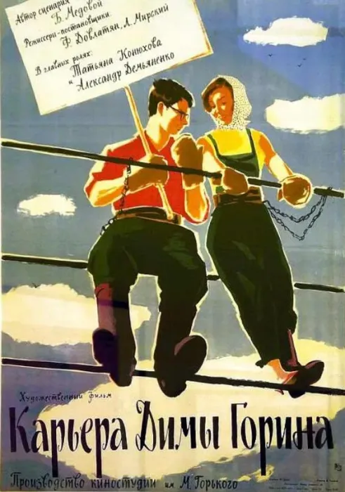 [1961][蘇聯][郭林的前程 Карьера Димы Горина][1.37GB][百度网盘]