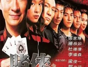 2003 香港经典！张家辉杨恭如杜德伟李灿森《赌侠之人定胜天_千王之王 2003》MP4 1.81G 资源-小文资源网