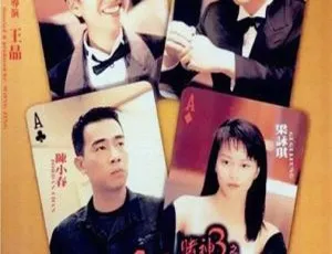 1996香港经典《赌神3之少年赌神》超清修复 粤语中字 1080P 百度盘资源-小文资源网