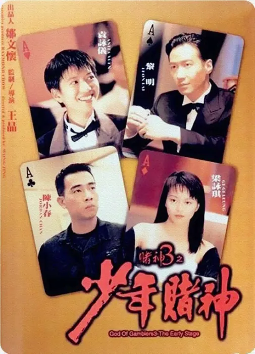 [1996][香港]《赌神3之少年赌神》[粤语中字][MKV_2.24G][WEB-DL_1080P][超清修复版][百度盘]