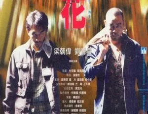 1998香港经典《暗花》：梁朝伟刘青云 1080P 国语中字 HD-MP4 2.5G 资源-小文资源网