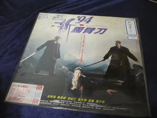 [1994][香港]《94独臂刀之情_斩虎屠龙》[国语中字][web-dl_MKV_2.23G]