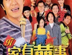 1997香港经典《97家有喜事》：周星驰黄百鸣吴镇宇 国粤双语1080P-小文资源网